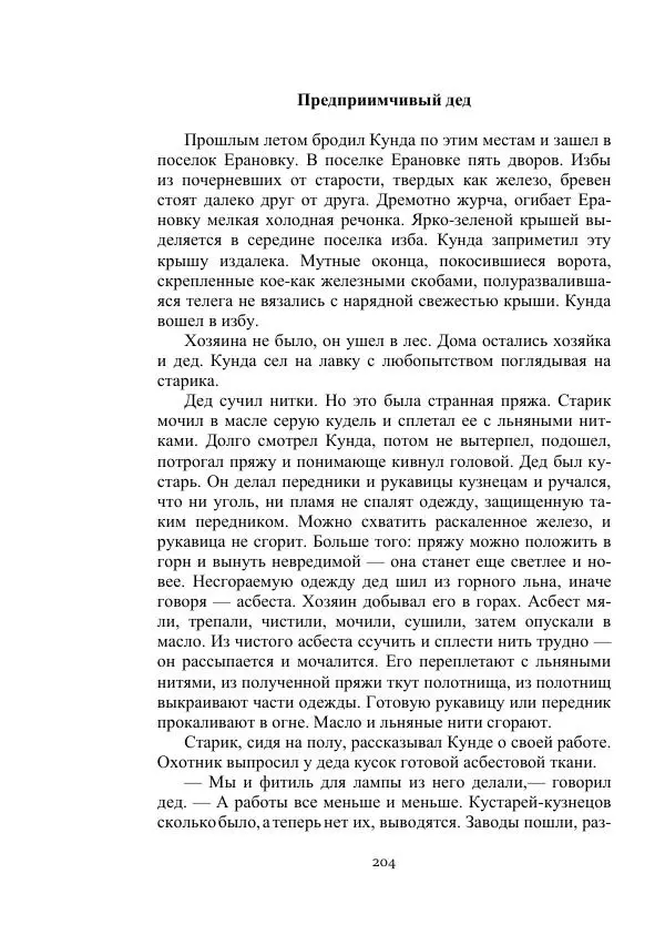 Борис Житков - Стальные птицы - Страница № 204