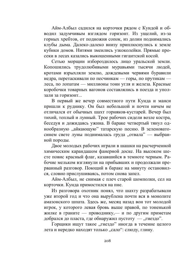 Борис Житков - Стальные птицы - Страница № 208