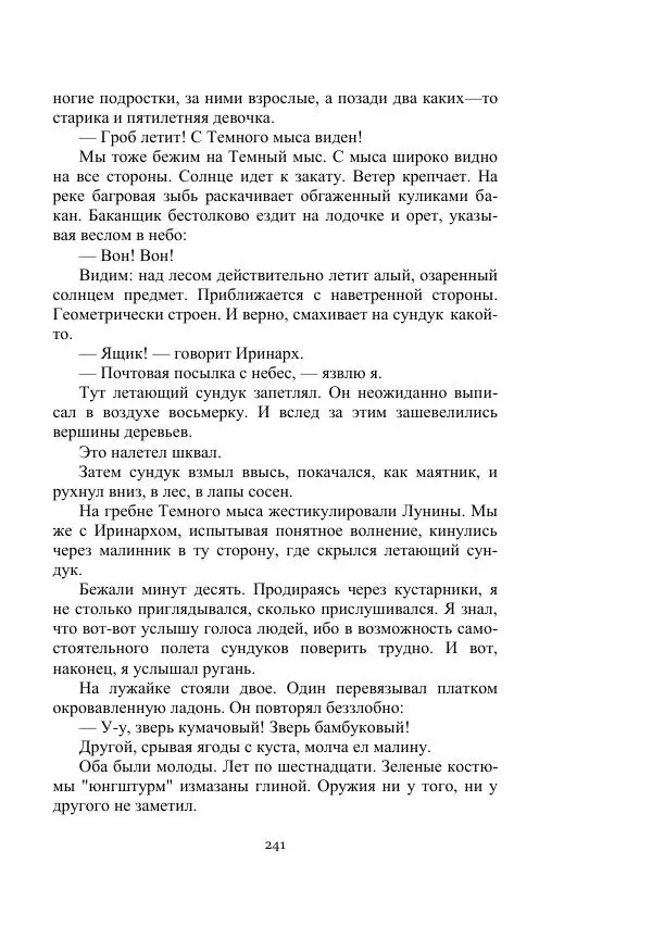 Борис Житков - Стальные птицы - Страница № 241