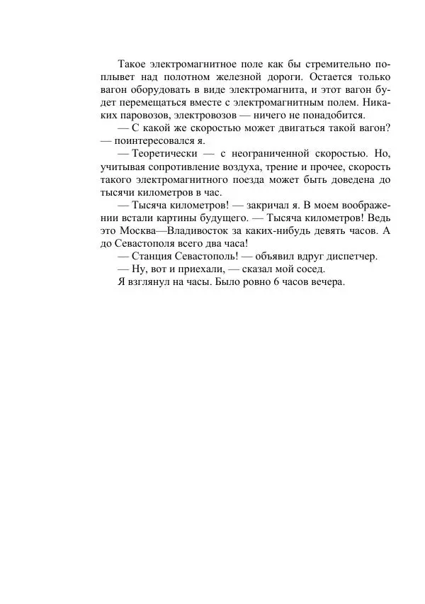 Борис Житков - Стальные птицы - Страница № 254