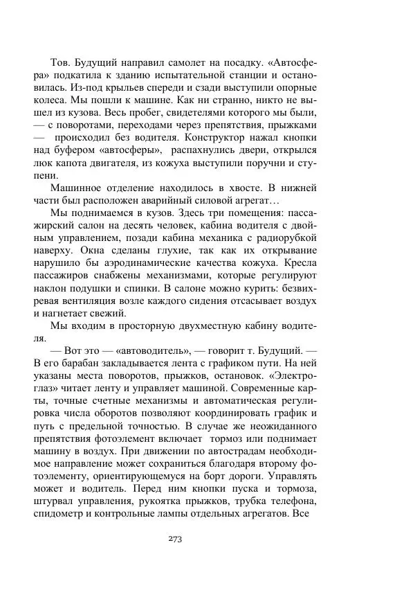 Борис Житков - Стальные птицы - Страница № 273