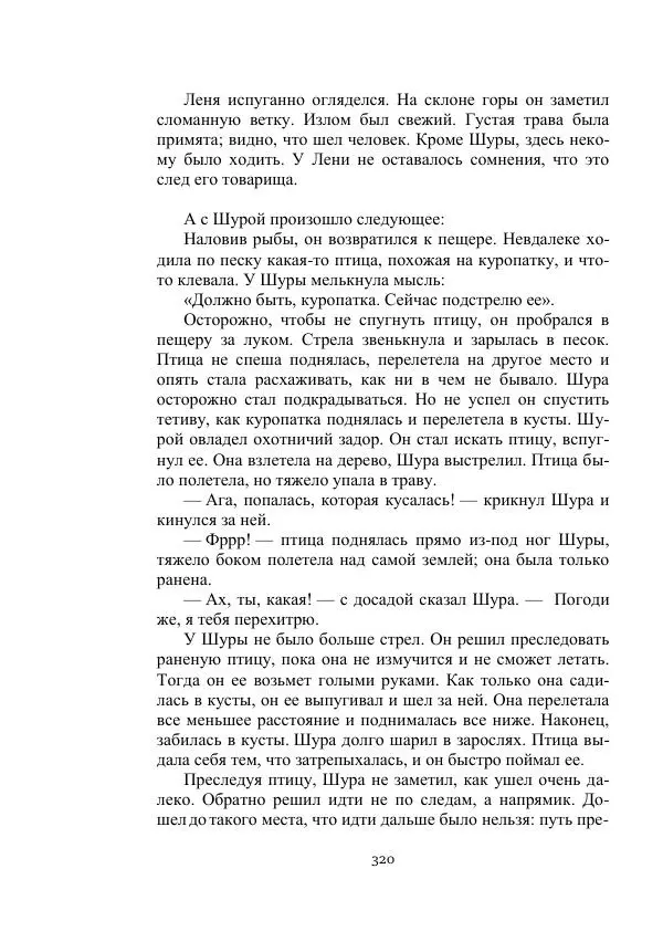 Борис Житков - Стальные птицы - Страница № 320