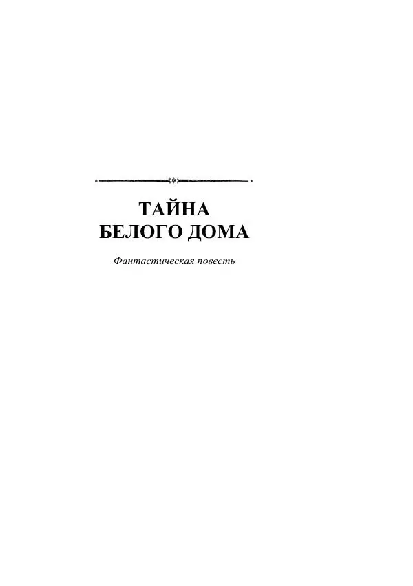 Борис Житков - Стальные птицы - Страница № 445