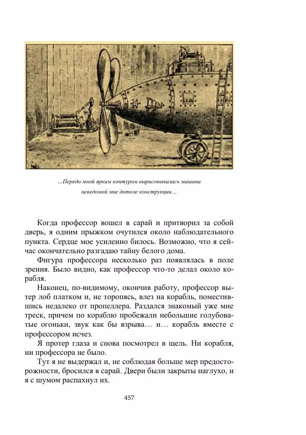 Борис Житков - Стальные птицы - Страница № 457