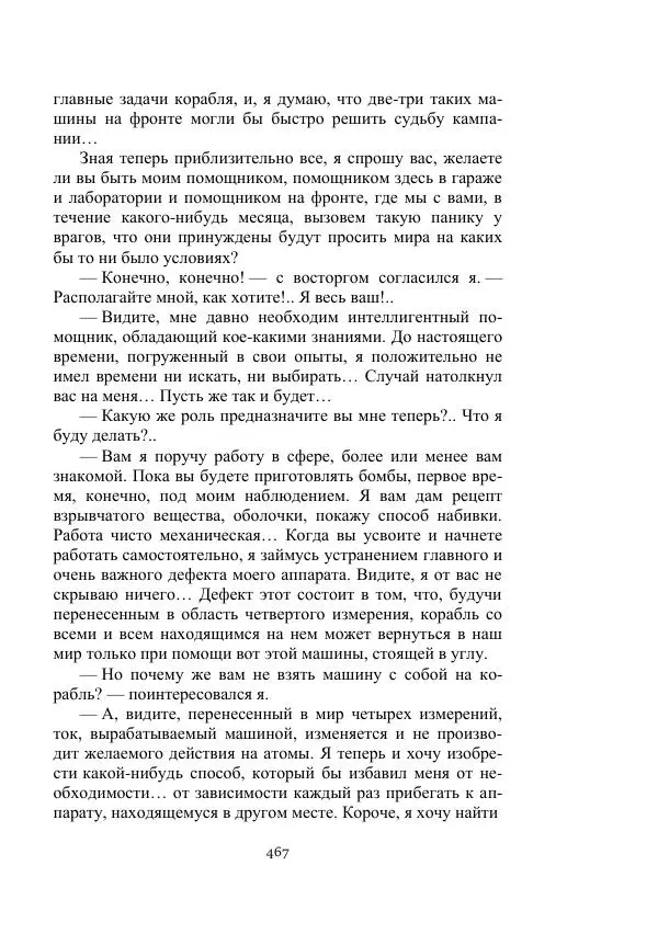 Борис Житков - Стальные птицы - Страница № 467