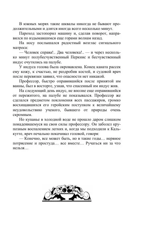 Борис Житков - Стальные птицы - Страница № 493