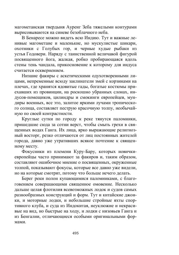 Борис Житков - Стальные птицы - Страница № 495
