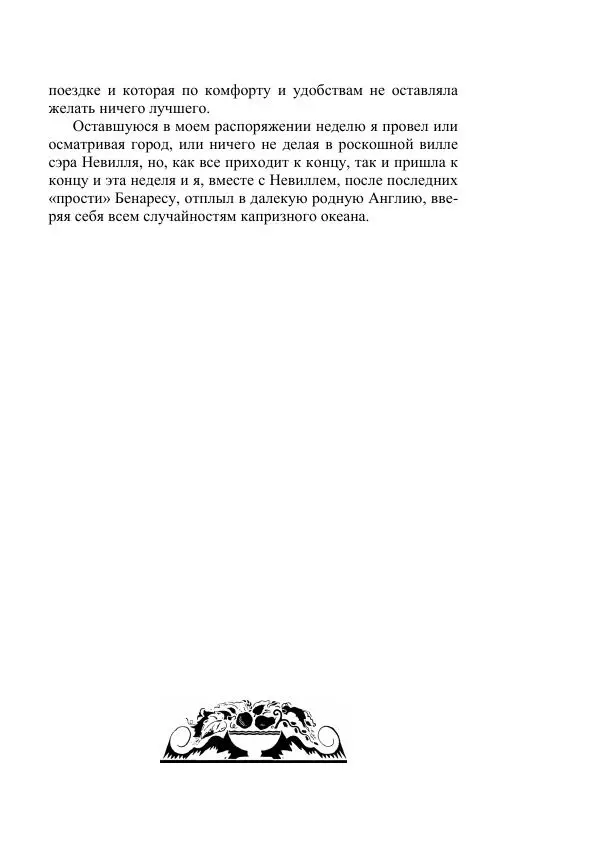 Борис Житков - Стальные птицы - Страница № 501