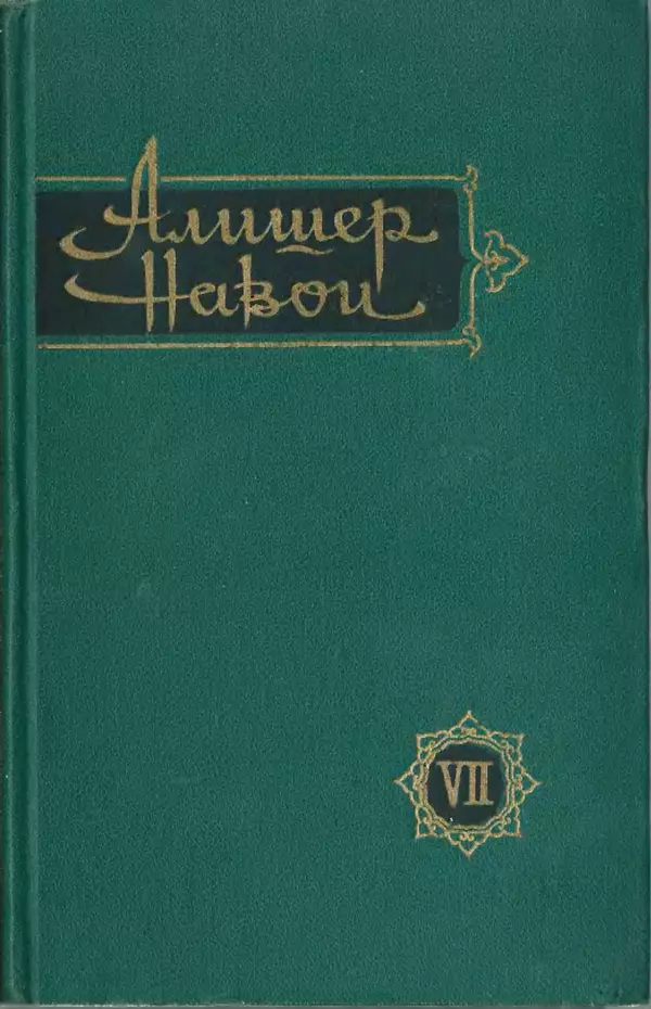 Алишер Навои - Сочинения в 10 томах. Том 7 - Страница № 1