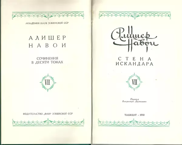 Алишер Навои - Сочинения в 10 томах. Том 7 - Страница № 3