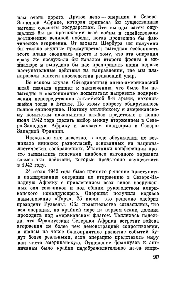 Дуайт Эйзенхауэр - Крестовый поход в Европу: Военные мемуары - Страница № 108 Дуайт Эйзенхауэр - Крестовый поход в Европу: Военные мемуары - Страница № 108