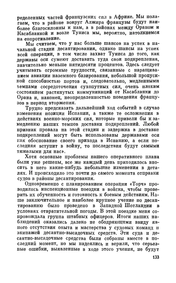 Дуайт Эйзенхауэр - Крестовый поход в Европу: Военные мемуары - Страница № 134 Дуайт Эйзенхауэр - Крестовый поход в Европу: Военные мемуары - Страница № 134