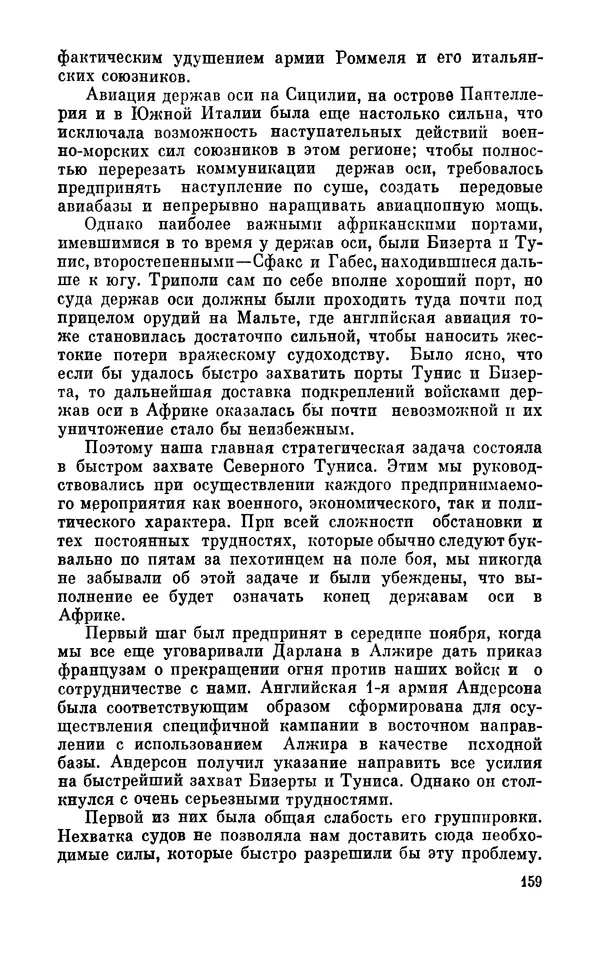 Дуайт Эйзенхауэр - Крестовый поход в Европу: Военные мемуары - Страница № 160 Дуайт Эйзенхауэр - Крестовый поход в Европу: Военные мемуары - Страница № 160