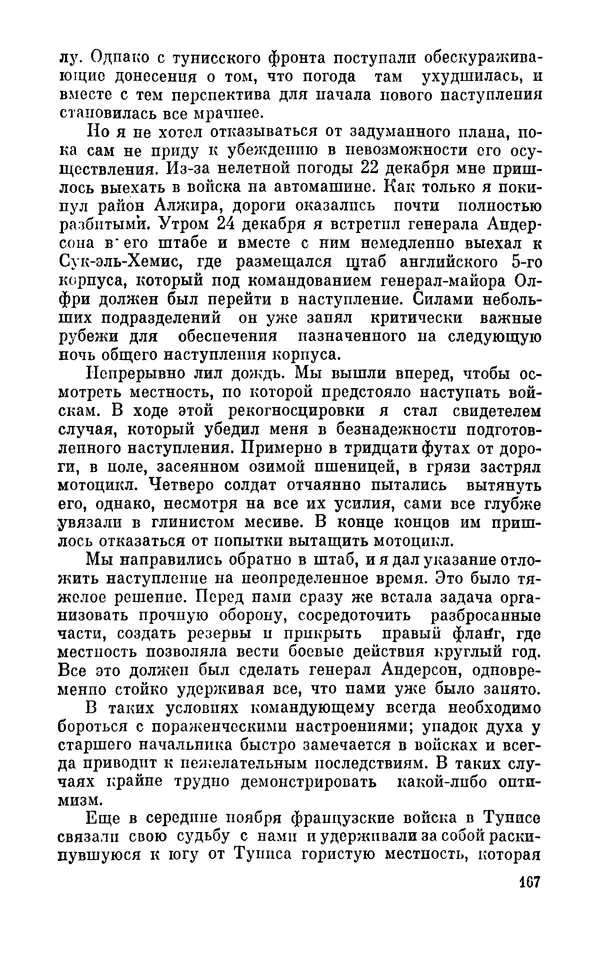 Дуайт Эйзенхауэр - Крестовый поход в Европу: Военные мемуары - Страница № 168 Дуайт Эйзенхауэр - Крестовый поход в Европу: Военные мемуары - Страница № 168