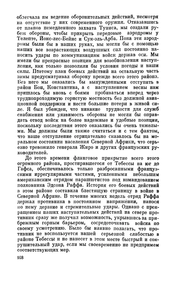 Дуайт Эйзенхауэр - Крестовый поход в Европу: Военные мемуары - Страница № 169 Дуайт Эйзенхауэр - Крестовый поход в Европу: Военные мемуары - Страница № 169