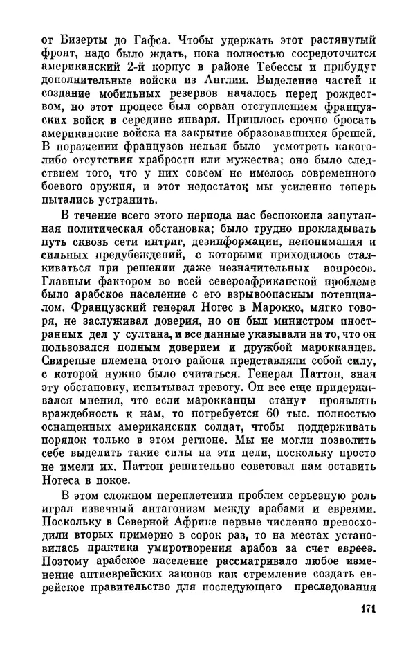 Дуайт Эйзенхауэр - Крестовый поход в Европу: Военные мемуары - Страница № 172 Дуайт Эйзенхауэр - Крестовый поход в Европу: Военные мемуары - Страница № 172
