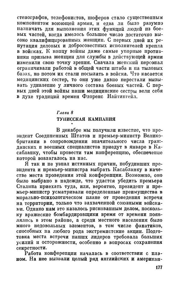 Дуайт Эйзенхауэр - Крестовый поход в Европу: Военные мемуары - Страница № 178 Дуайт Эйзенхауэр - Крестовый поход в Европу: Военные мемуары - Страница № 178