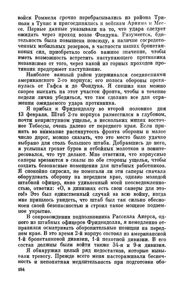 Дуайт Эйзенхауэр - Крестовый поход в Европу: Военные мемуары - Страница № 185 Дуайт Эйзенхауэр - Крестовый поход в Европу: Военные мемуары - Страница № 185
