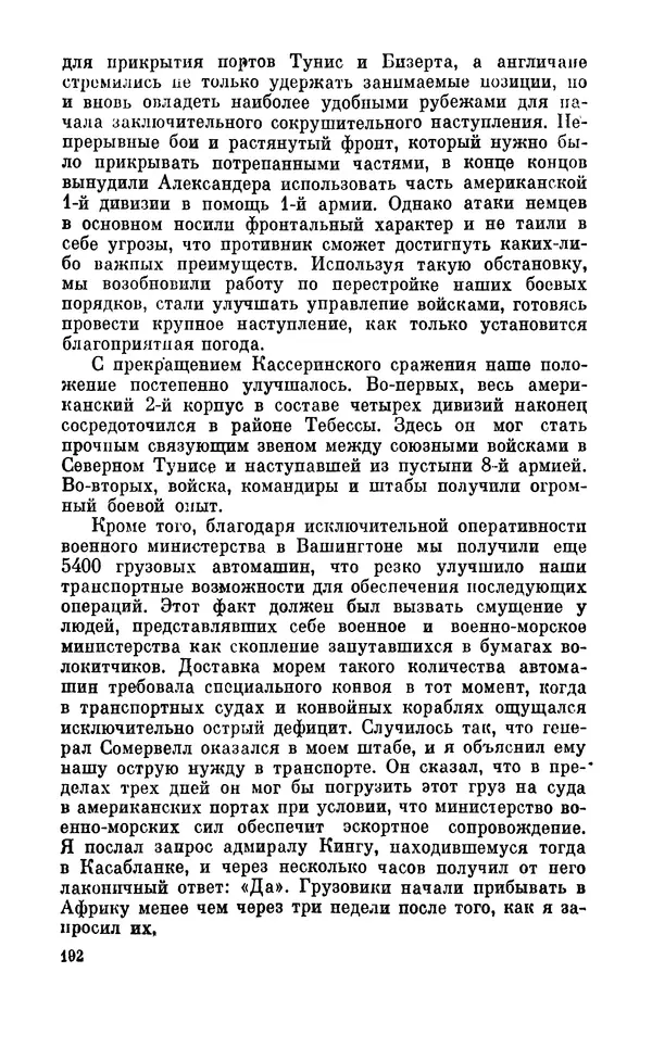 Дуайт Эйзенхауэр - Крестовый поход в Европу: Военные мемуары - Страница № 193 Дуайт Эйзенхауэр - Крестовый поход в Европу: Военные мемуары - Страница № 193