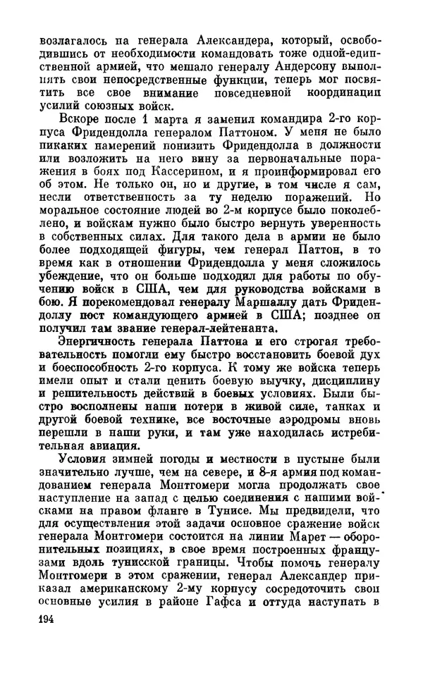Дуайт Эйзенхауэр - Крестовый поход в Европу: Военные мемуары - Страница № 195 Дуайт Эйзенхауэр - Крестовый поход в Европу: Военные мемуары - Страница № 195