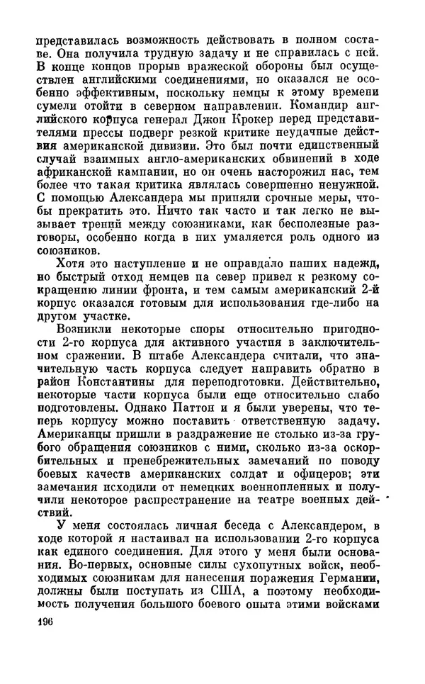 Дуайт Эйзенхауэр - Крестовый поход в Европу: Военные мемуары - Страница № 197 Дуайт Эйзенхауэр - Крестовый поход в Европу: Военные мемуары - Страница № 197