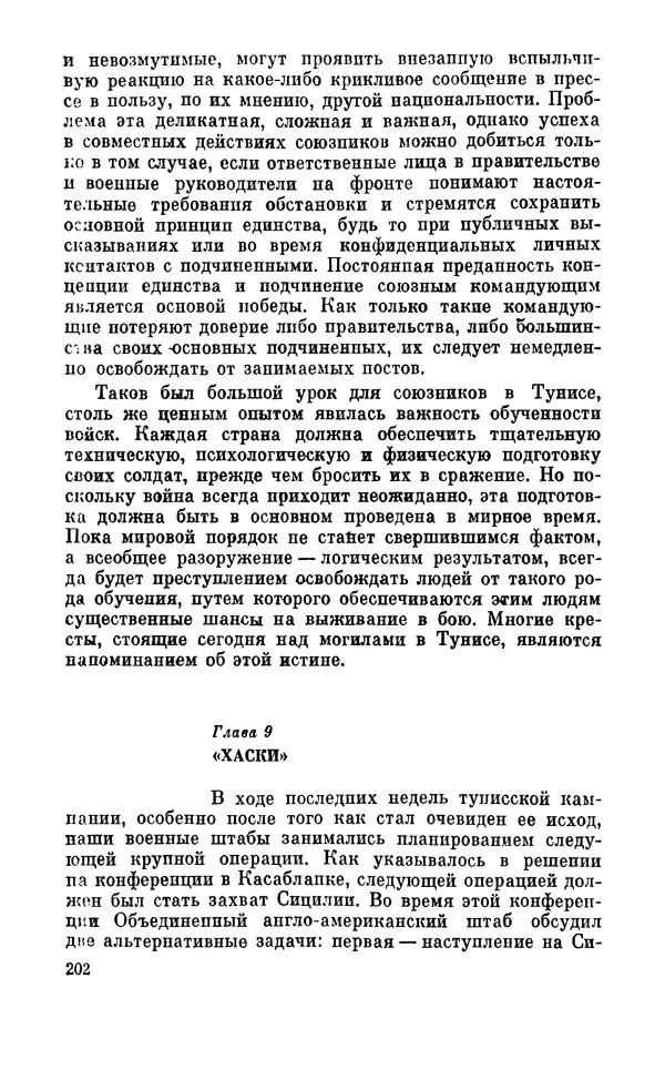 Дуайт Эйзенхауэр - Крестовый поход в Европу: Военные мемуары - Страница № 203 Дуайт Эйзенхауэр - Крестовый поход в Европу: Военные мемуары - Страница № 203