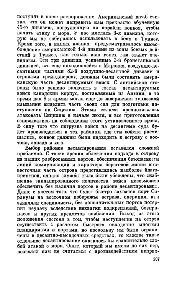 Дуайт Эйзенхауэр - Крестовый поход в Европу: Военные мемуары - Страница № 208 Дуайт Эйзенхауэр - Крестовый поход в Европу: Военные мемуары - Страница № 208