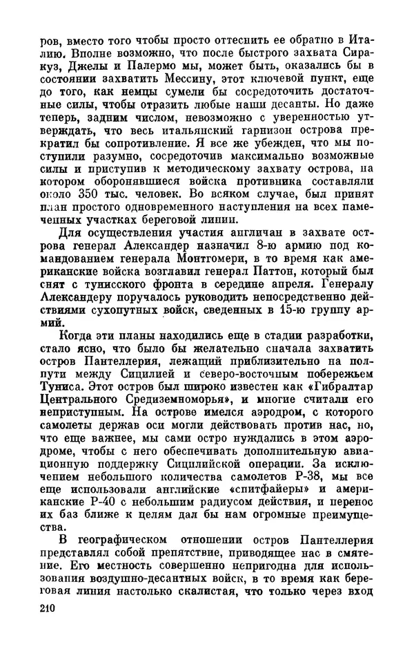 Дуайт Эйзенхауэр - Крестовый поход в Европу: Военные мемуары - Страница № 211 Дуайт Эйзенхауэр - Крестовый поход в Европу: Военные мемуары - Страница № 211