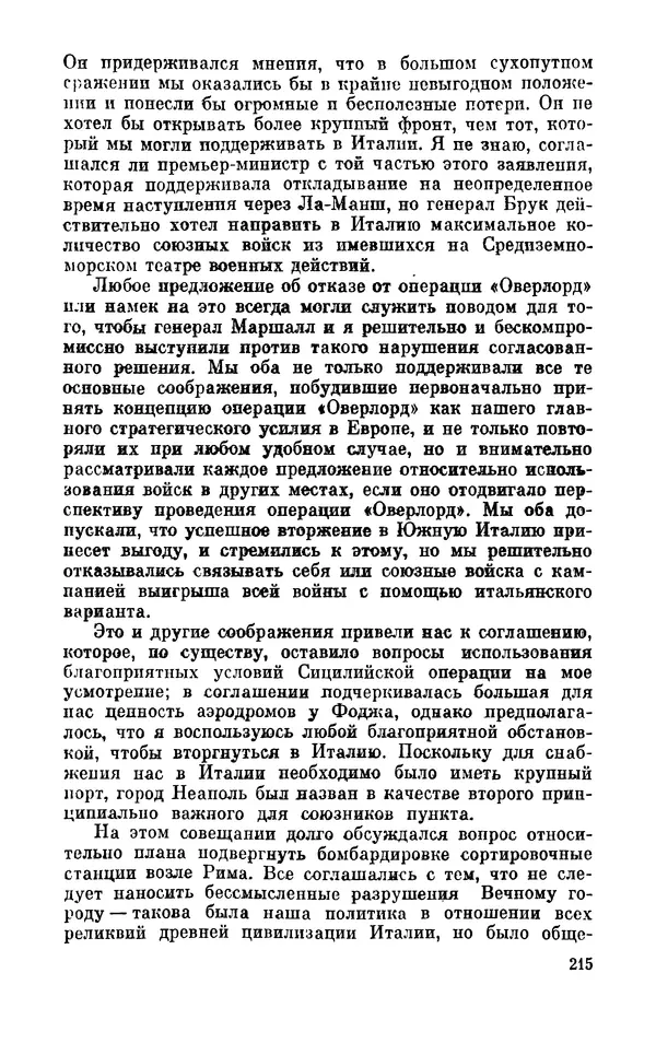 Дуайт Эйзенхауэр - Крестовый поход в Европу: Военные мемуары - Страница № 216 Дуайт Эйзенхауэр - Крестовый поход в Европу: Военные мемуары - Страница № 216