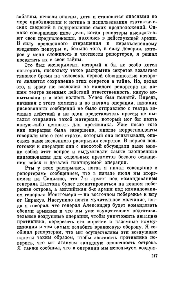 Дуайт Эйзенхауэр - Крестовый поход в Европу: Военные мемуары - Страница № 218 Дуайт Эйзенхауэр - Крестовый поход в Европу: Военные мемуары - Страница № 218