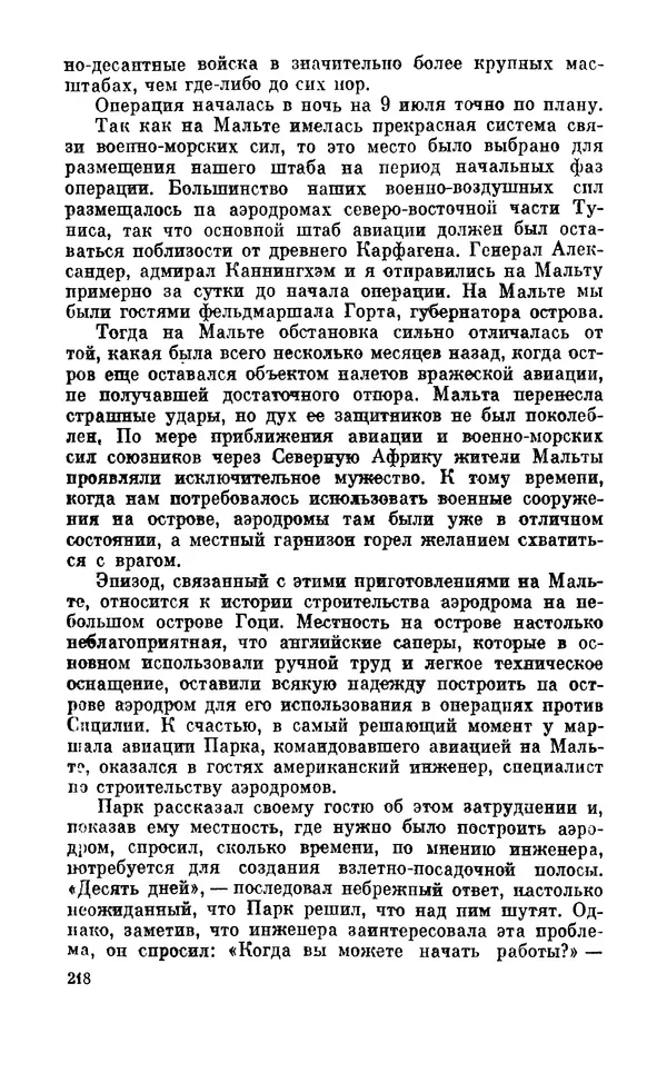 Дуайт Эйзенхауэр - Крестовый поход в Европу: Военные мемуары - Страница № 219 Дуайт Эйзенхауэр - Крестовый поход в Европу: Военные мемуары - Страница № 219