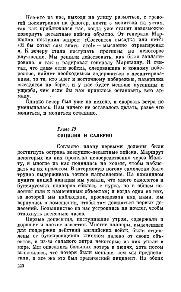 Дуайт Эйзенхауэр - Крестовый поход в Европу: Военные мемуары - Страница № 221 Дуайт Эйзенхауэр - Крестовый поход в Европу: Военные мемуары - Страница № 221