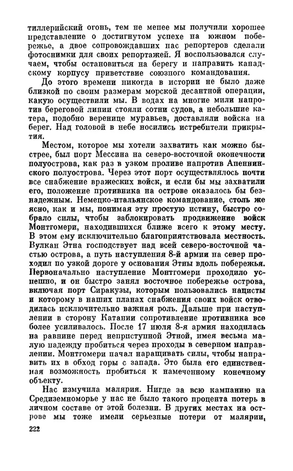 Дуайт Эйзенхауэр - Крестовый поход в Европу: Военные мемуары - Страница № 223 Дуайт Эйзенхауэр - Крестовый поход в Европу: Военные мемуары - Страница № 223