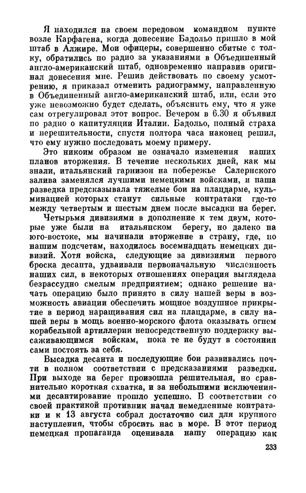 Дуайт Эйзенхауэр - Крестовый поход в Европу: Военные мемуары - Страница № 234 Дуайт Эйзенхауэр - Крестовый поход в Европу: Военные мемуары - Страница № 234