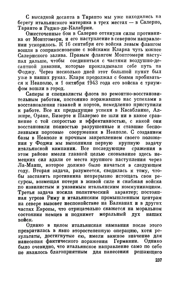 Дуайт Эйзенхауэр - Крестовый поход в Европу: Военные мемуары - Страница № 238 Дуайт Эйзенхауэр - Крестовый поход в Европу: Военные мемуары - Страница № 238