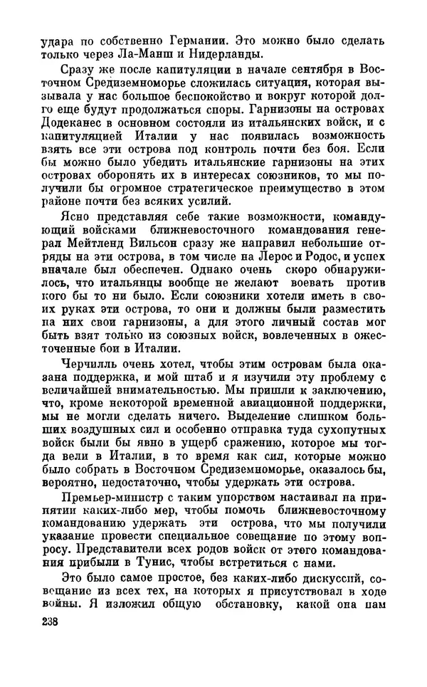 Дуайт Эйзенхауэр - Крестовый поход в Европу: Военные мемуары - Страница № 239 Дуайт Эйзенхауэр - Крестовый поход в Европу: Военные мемуары - Страница № 239