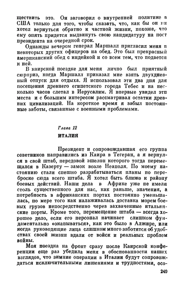 Дуайт Эйзенхауэр - Крестовый поход в Европу: Военные мемуары - Страница № 250 Дуайт Эйзенхауэр - Крестовый поход в Европу: Военные мемуары - Страница № 250