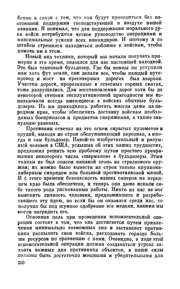Дуайт Эйзенхауэр - Крестовый поход в Европу: Военные мемуары - Страница № 251 Дуайт Эйзенхауэр - Крестовый поход в Европу: Военные мемуары - Страница № 251