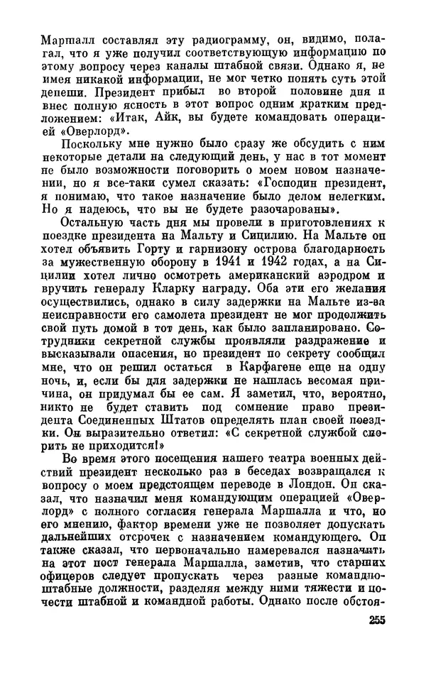 Дуайт Эйзенхауэр - Крестовый поход в Европу: Военные мемуары - Страница № 256 Дуайт Эйзенхауэр - Крестовый поход в Европу: Военные мемуары - Страница № 256