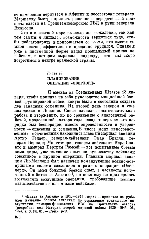 Дуайт Эйзенхауэр - Крестовый поход в Европу: Военные мемуары - Страница № 271 Дуайт Эйзенхауэр - Крестовый поход в Европу: Военные мемуары - Страница № 271