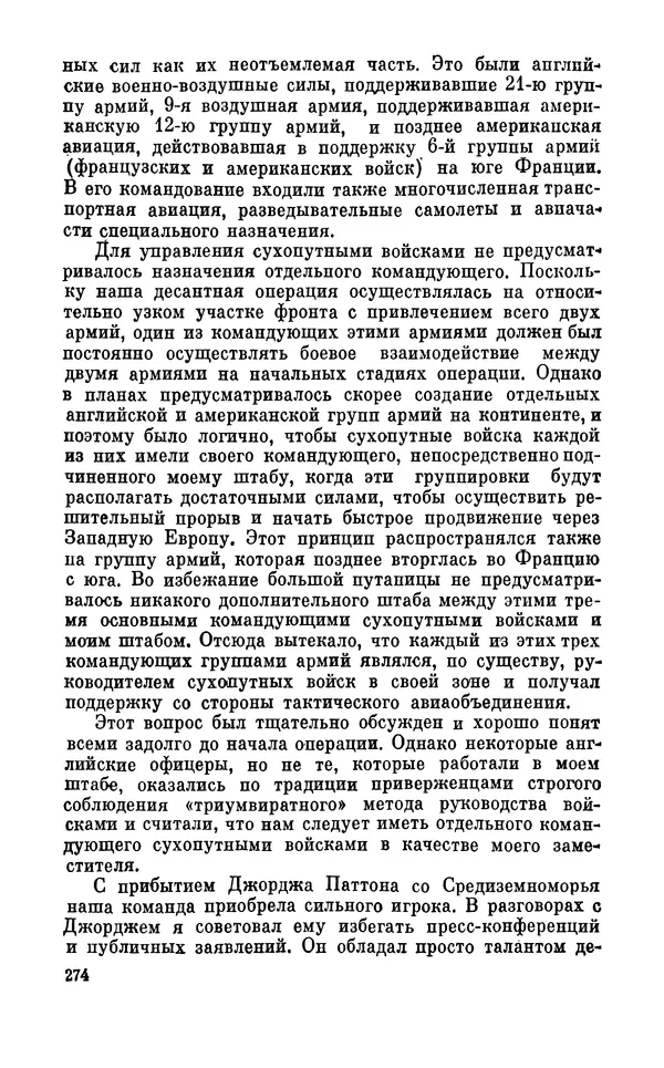 Дуайт Эйзенхауэр - Крестовый поход в Европу: Военные мемуары - Страница № 275 Дуайт Эйзенхауэр - Крестовый поход в Европу: Военные мемуары - Страница № 275