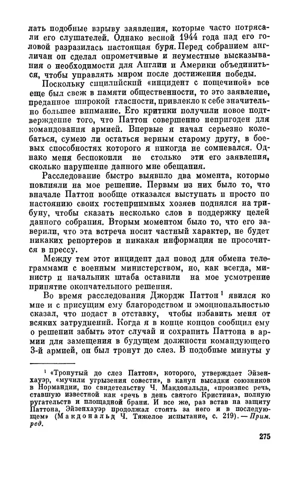 Дуайт Эйзенхауэр - Крестовый поход в Европу: Военные мемуары - Страница № 276 Дуайт Эйзенхауэр - Крестовый поход в Европу: Военные мемуары - Страница № 276