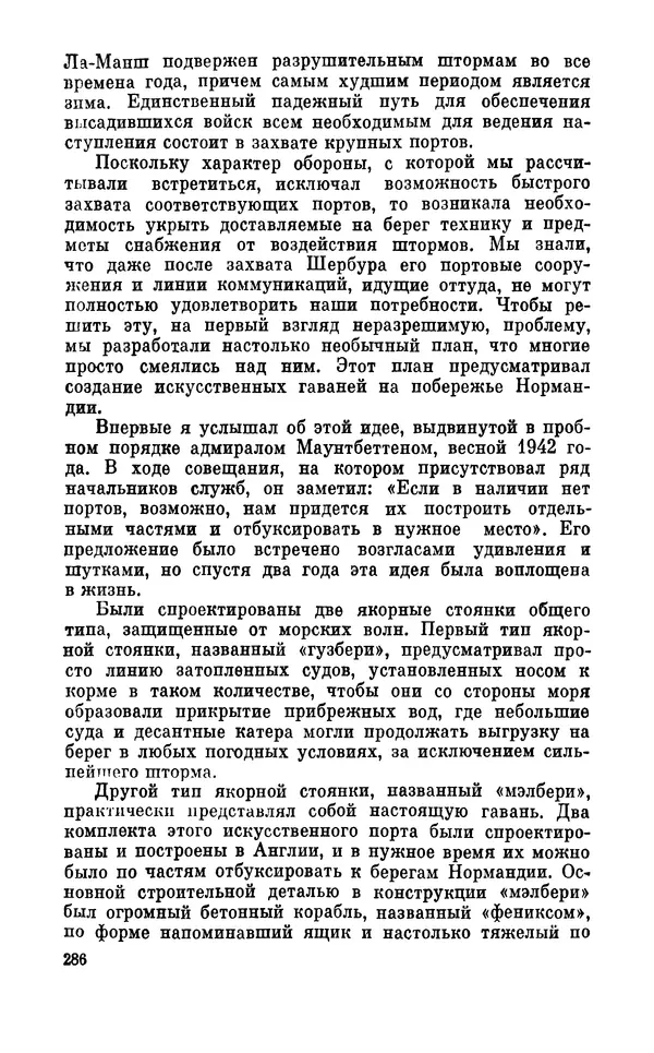 Дуайт Эйзенхауэр - Крестовый поход в Европу: Военные мемуары - Страница № 287 Дуайт Эйзенхауэр - Крестовый поход в Европу: Военные мемуары - Страница № 287