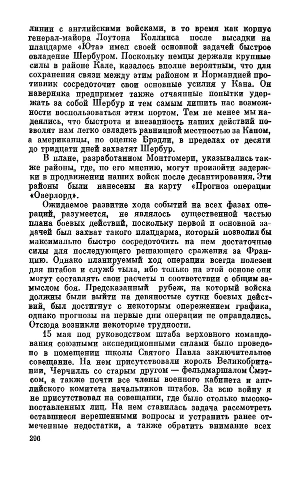 Дуайт Эйзенхауэр - Крестовый поход в Европу: Военные мемуары - Страница № 297 Дуайт Эйзенхауэр - Крестовый поход в Европу: Военные мемуары - Страница № 297
