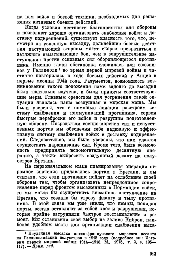 Дуайт Эйзенхауэр - Крестовый поход в Европу: Военные мемуары - Страница № 314 Дуайт Эйзенхауэр - Крестовый поход в Европу: Военные мемуары - Страница № 314