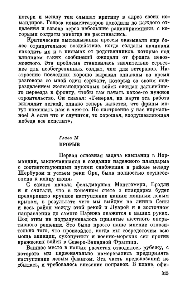 Дуайт Эйзенхауэр - Крестовый поход в Европу: Военные мемуары - Страница № 316 Дуайт Эйзенхауэр - Крестовый поход в Европу: Военные мемуары - Страница № 316