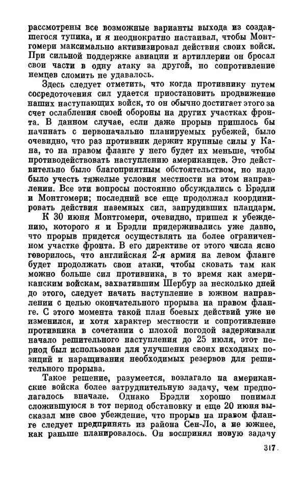 Дуайт Эйзенхауэр - Крестовый поход в Европу: Военные мемуары - Страница № 318 Дуайт Эйзенхауэр - Крестовый поход в Европу: Военные мемуары - Страница № 318