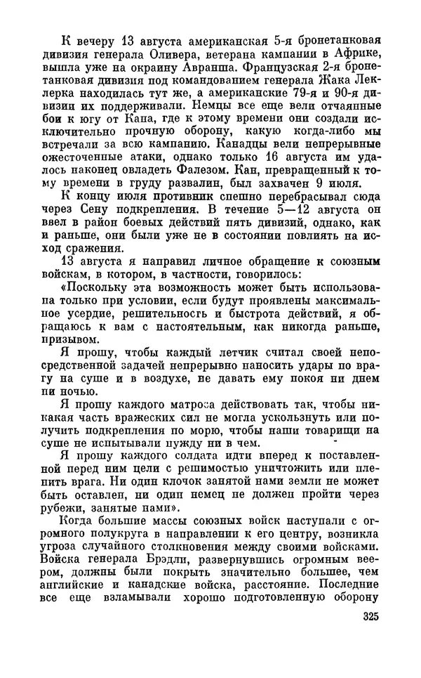 Дуайт Эйзенхауэр - Крестовый поход в Европу: Военные мемуары - Страница № 326 Дуайт Эйзенхауэр - Крестовый поход в Европу: Военные мемуары - Страница № 326