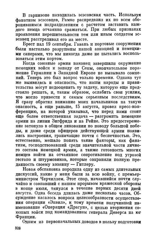 Дуайт Эйзенхауэр - Крестовый поход в Европу: Военные мемуары - Страница № 329 Дуайт Эйзенхауэр - Крестовый поход в Европу: Военные мемуары - Страница № 329