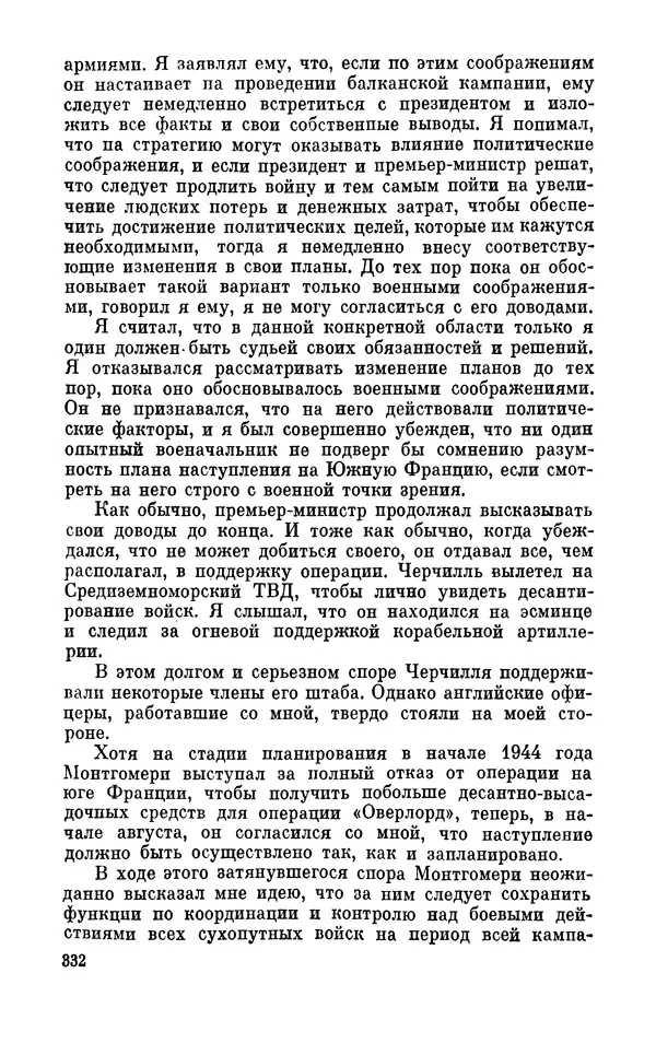 Дуайт Эйзенхауэр - Крестовый поход в Европу: Военные мемуары - Страница № 333 Дуайт Эйзенхауэр - Крестовый поход в Европу: Военные мемуары - Страница № 333